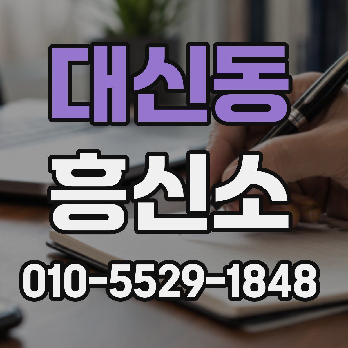 대신동 흥신소