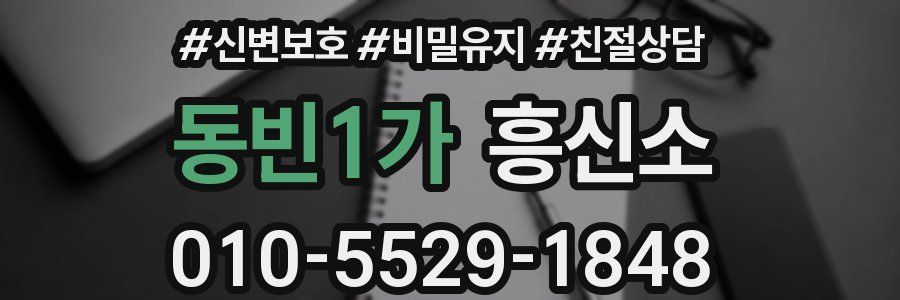 동빈1가 흥신소