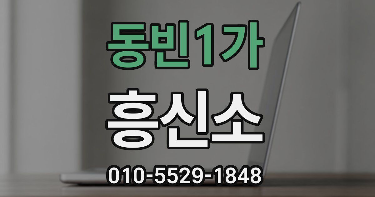 동빈1가 흥신소
