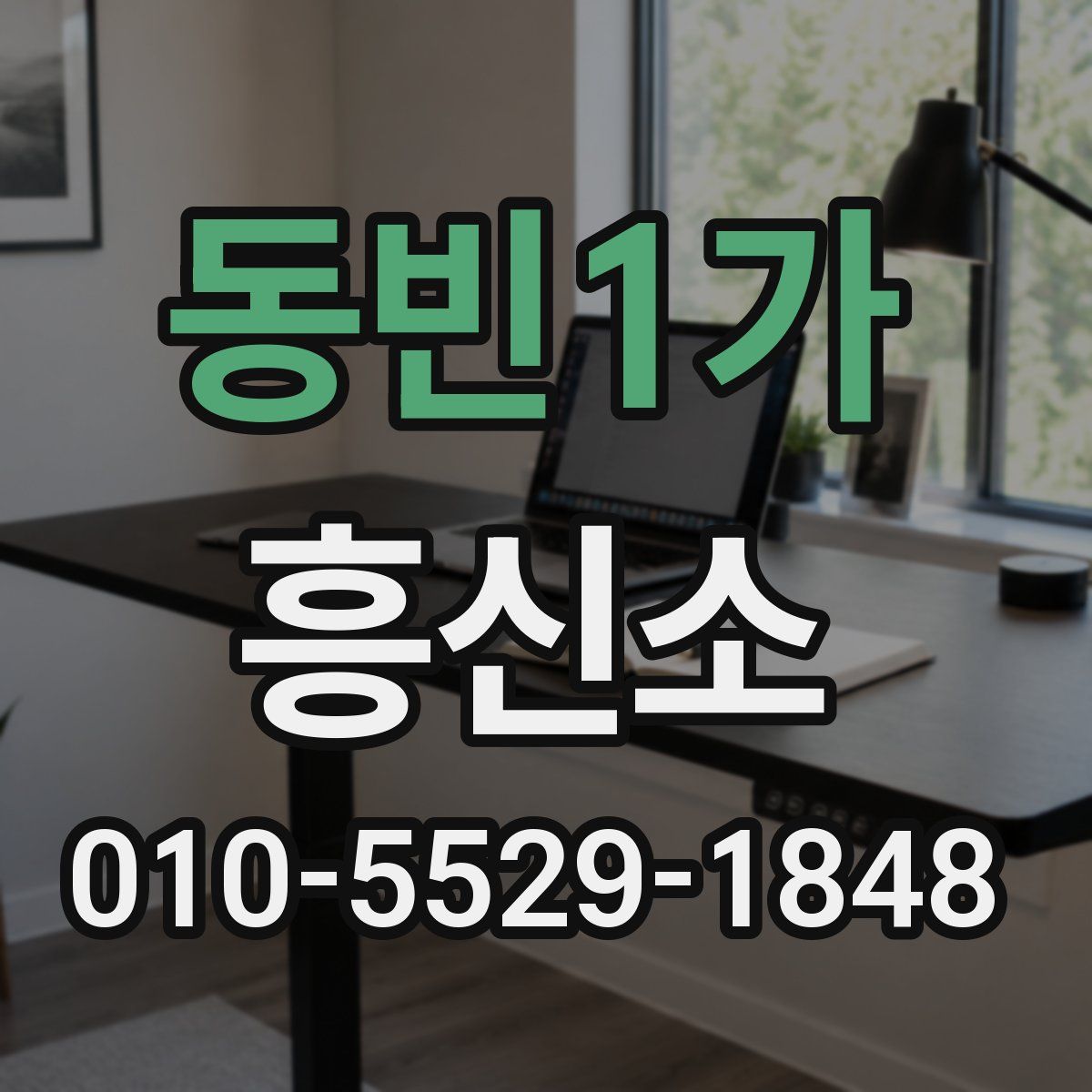 동빈1가 흥신소