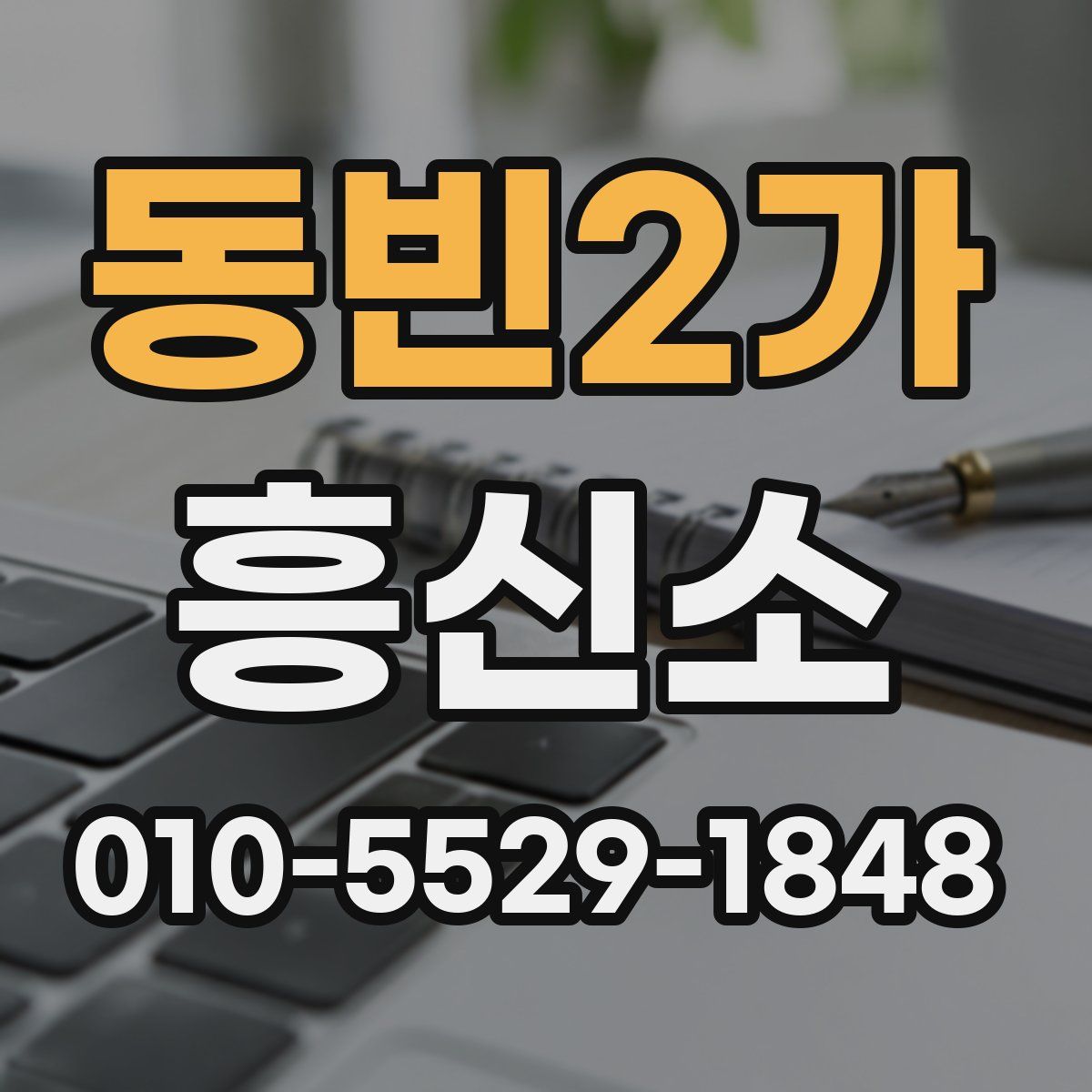 동빈2가 흥신소