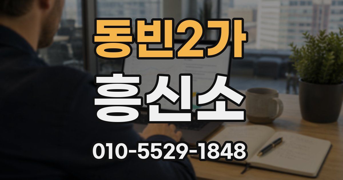 동빈2가 흥신소