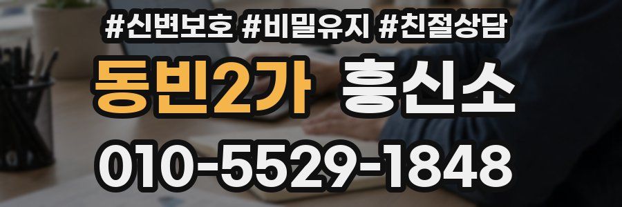 동빈2가 흥신소