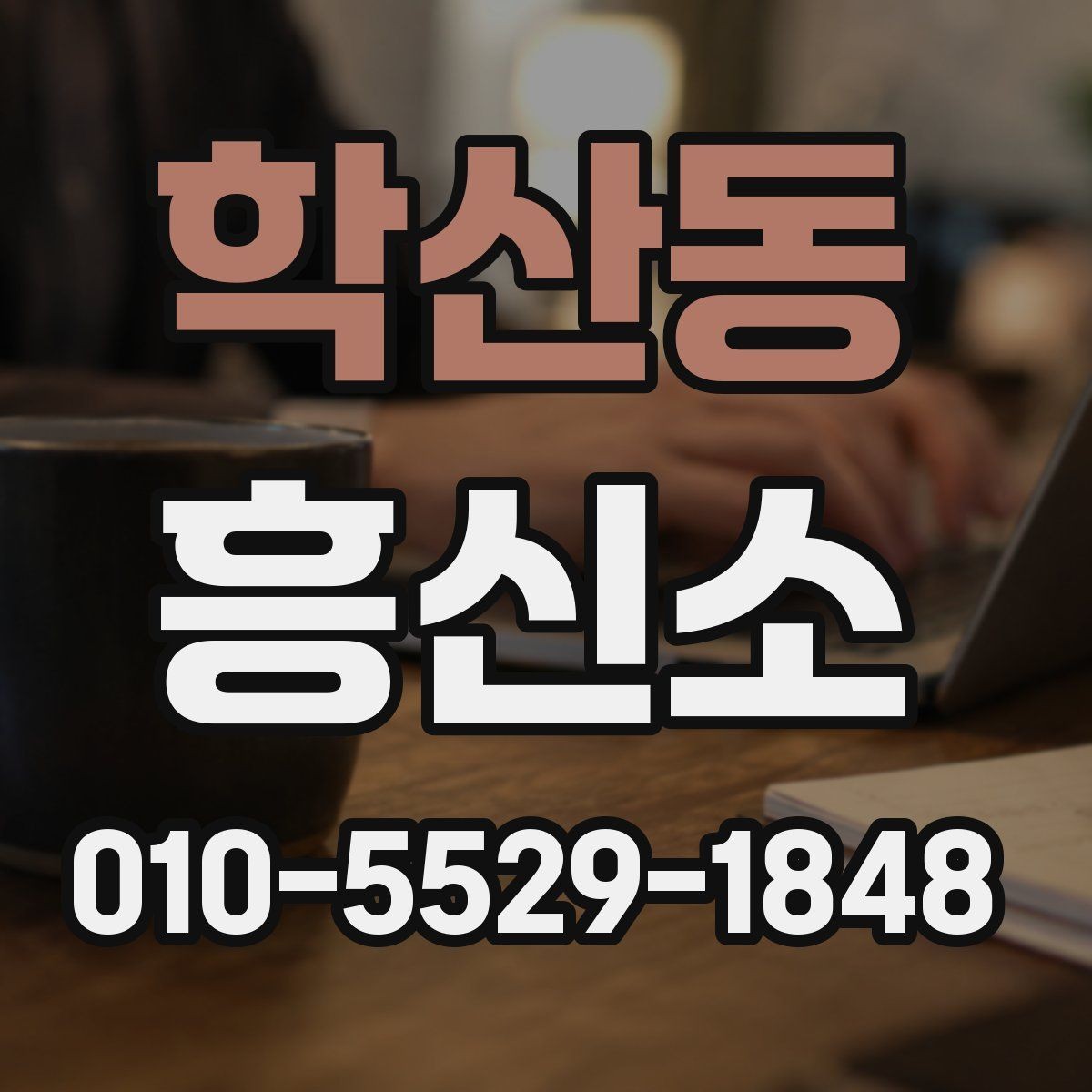 학산동 흥신소 상담 전에 알아두면 편한 기본 정보