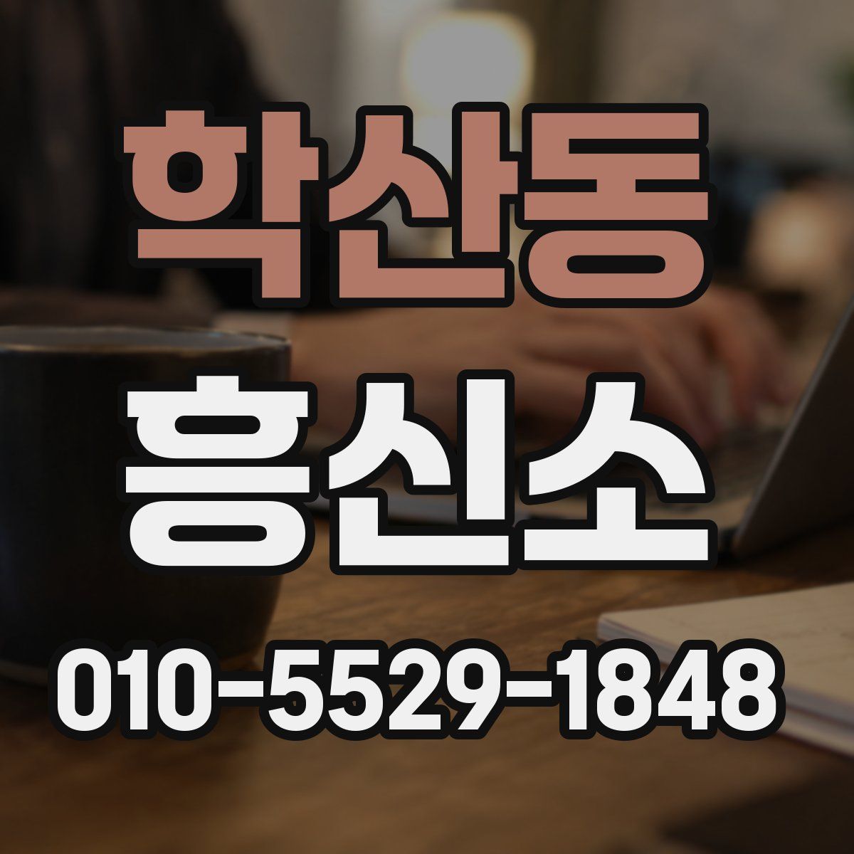학산동 흥신소