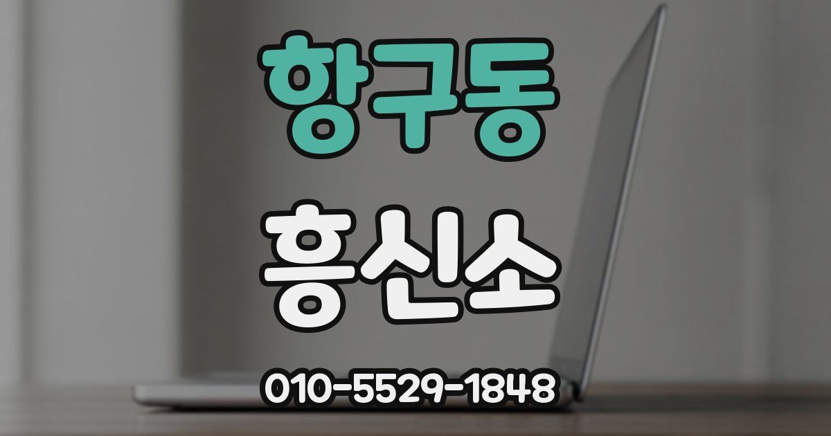 항구동 흥신소