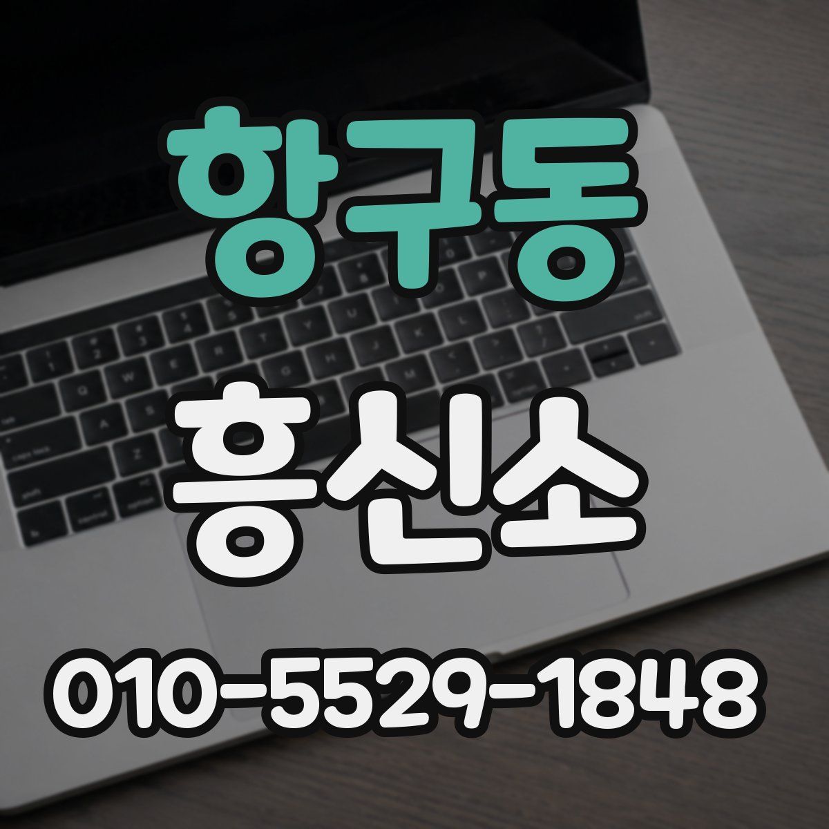 항구동 흥신소