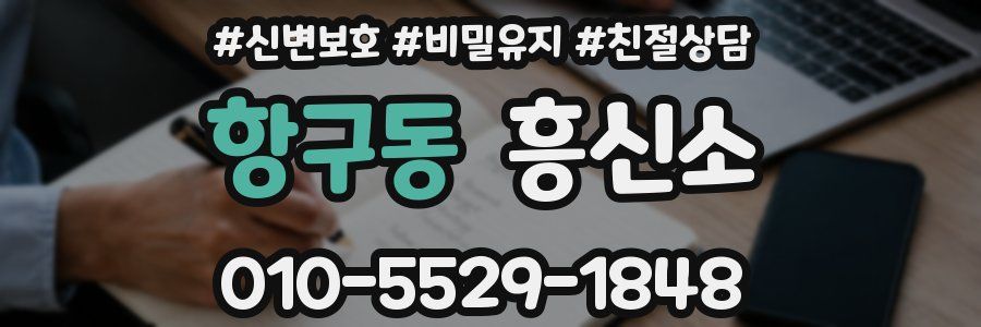 항구동 흥신소