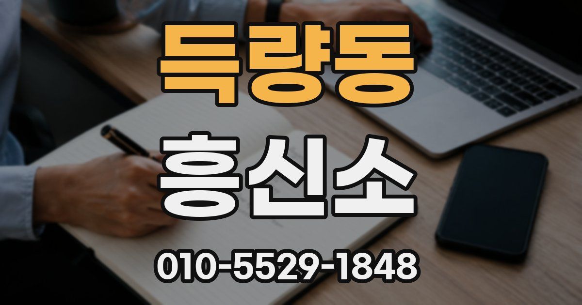 득량동 흥신소