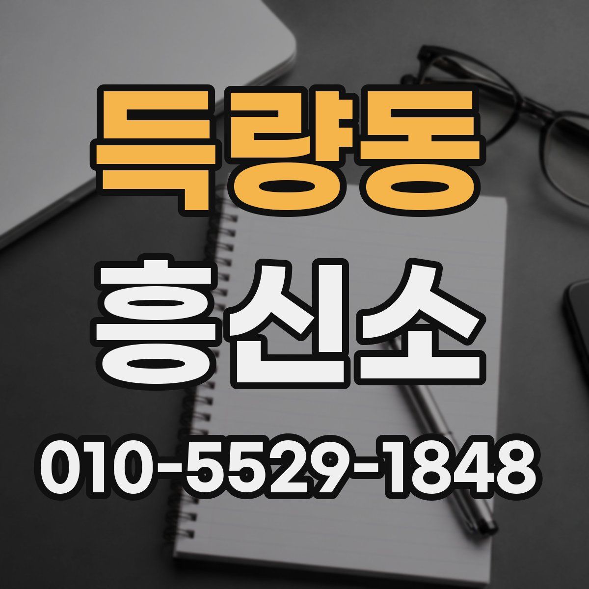 득량동 흥신소