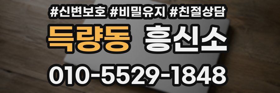 득량동 흥신소