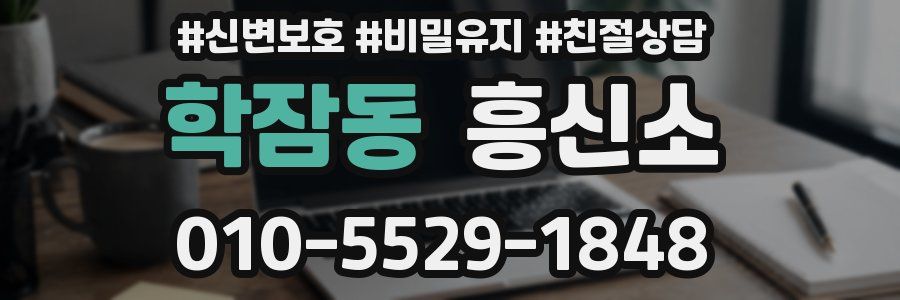 학잠동 흥신소