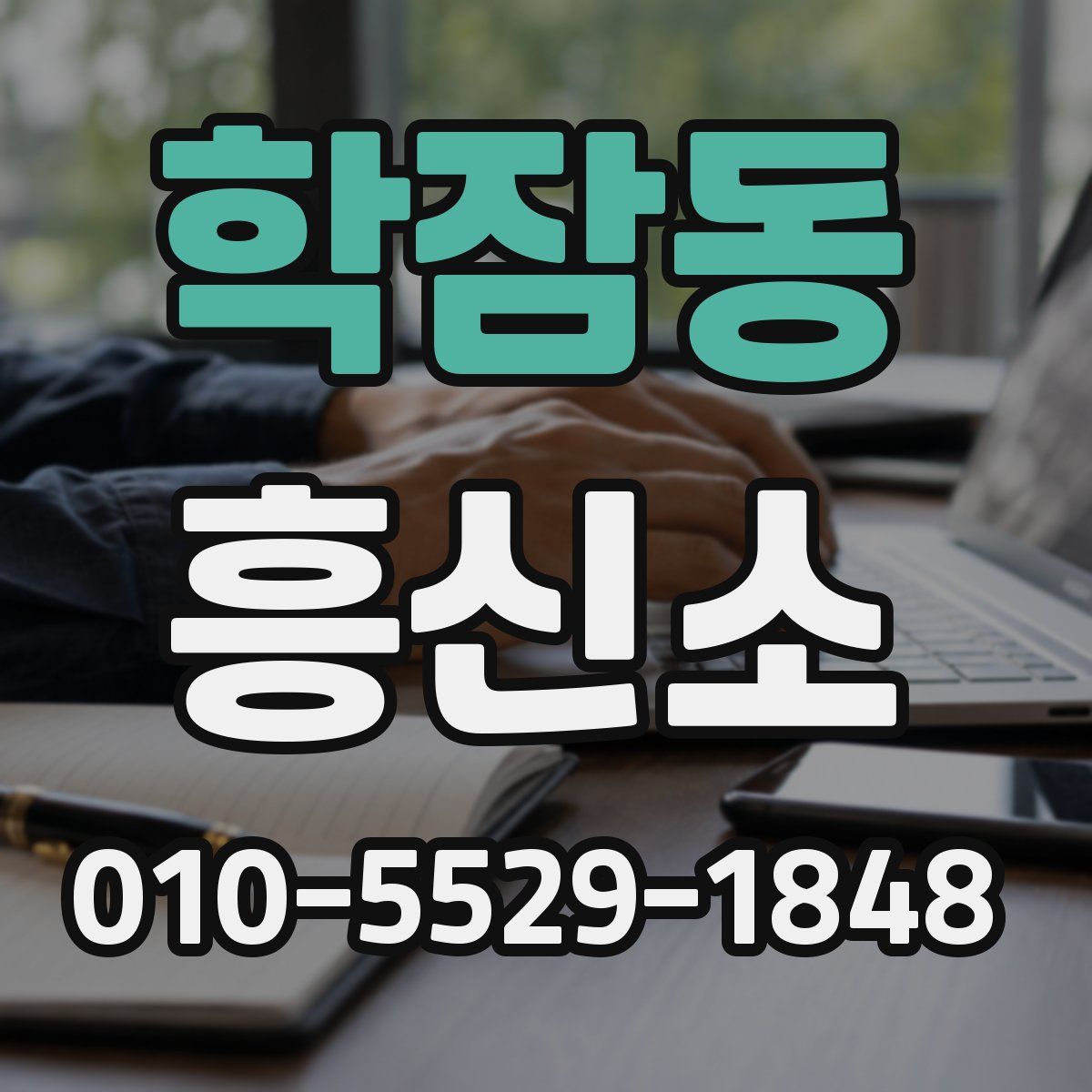 학잠동 흥신소