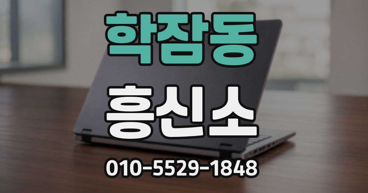 학잠동 흥신소