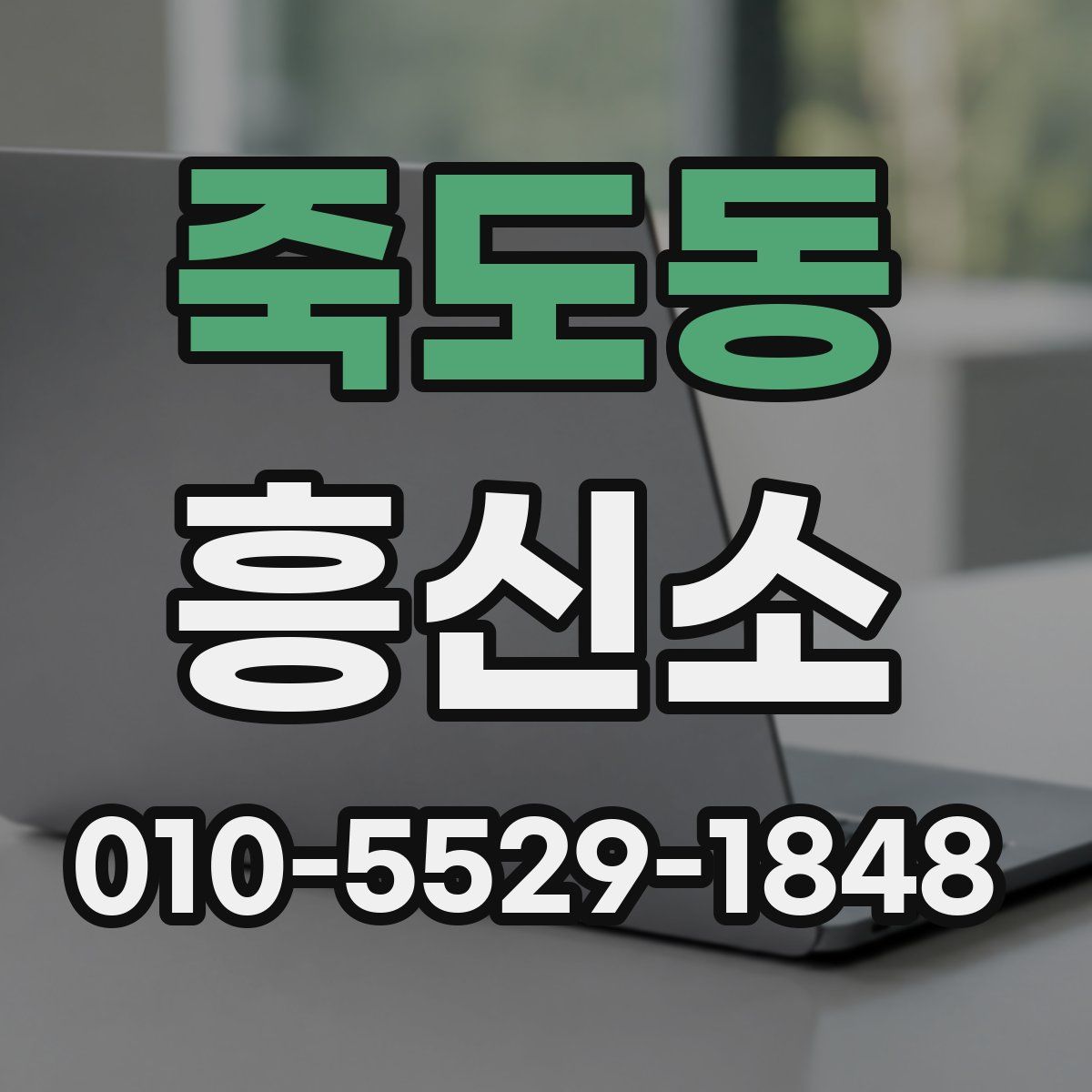 죽도동 흥신소