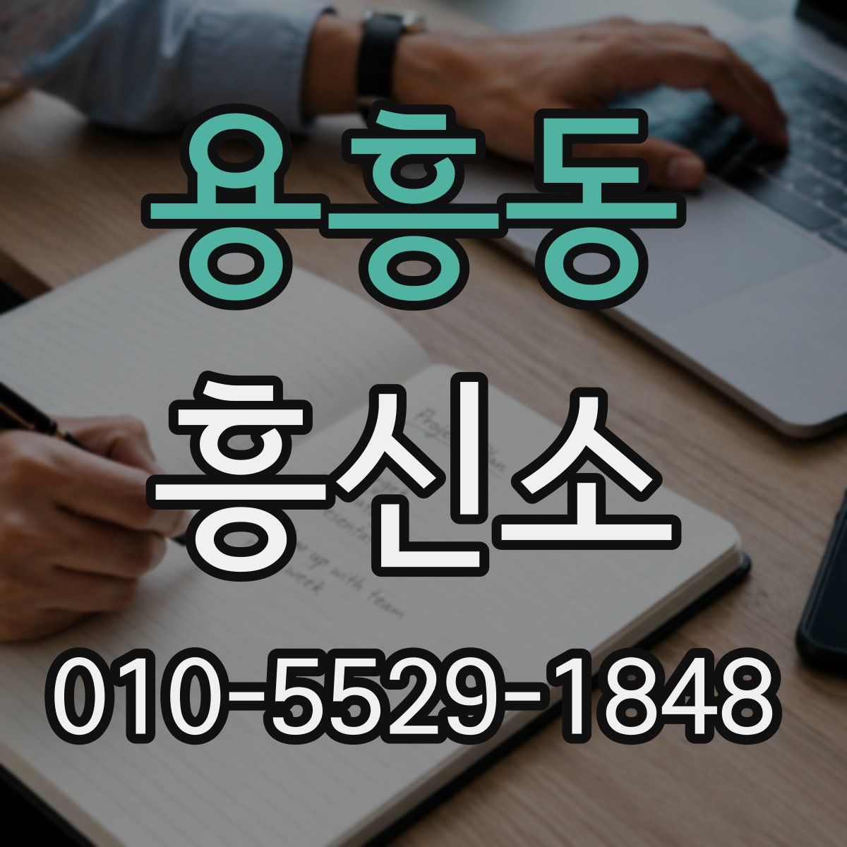 용흥동 흥신소