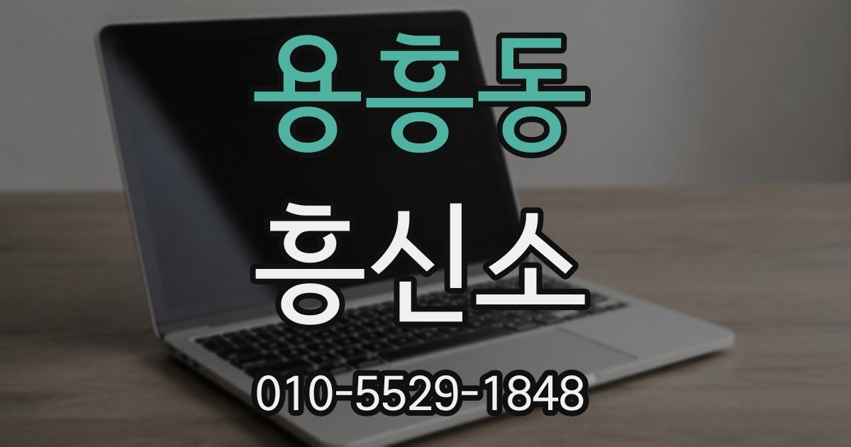 용흥동 흥신소