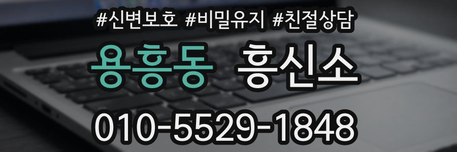 용흥동 흥신소