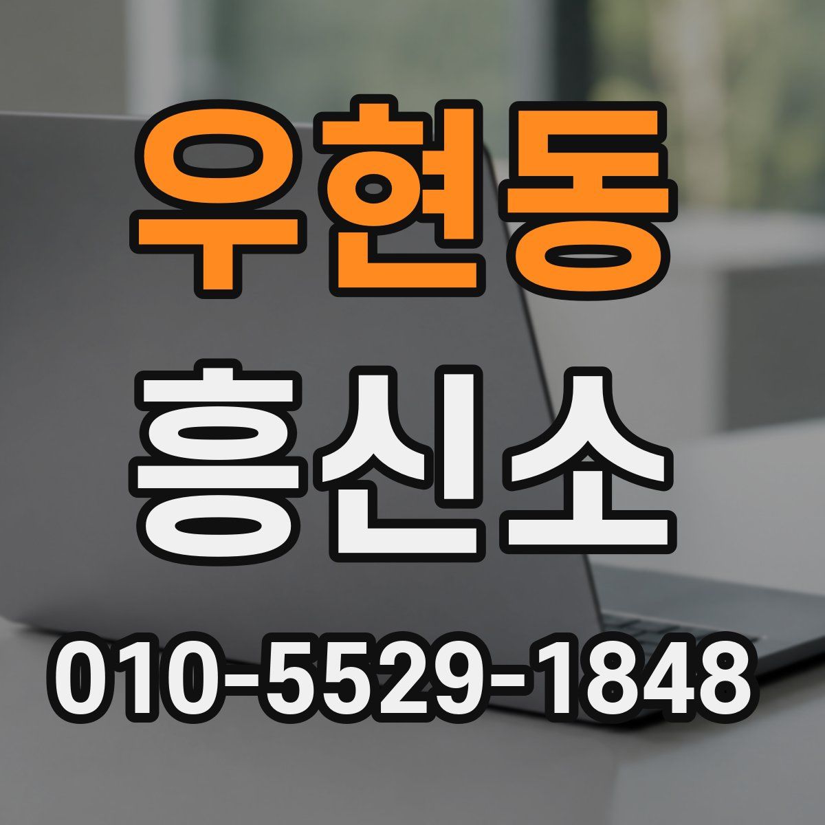 우현동 흥신소