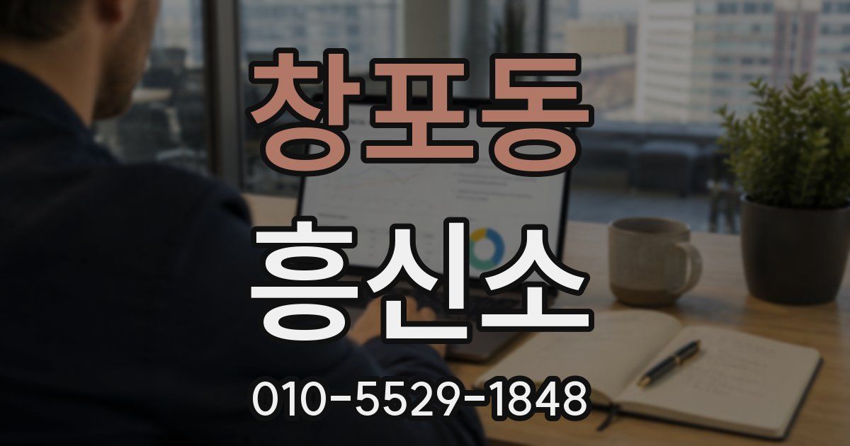 창포동 흥신소