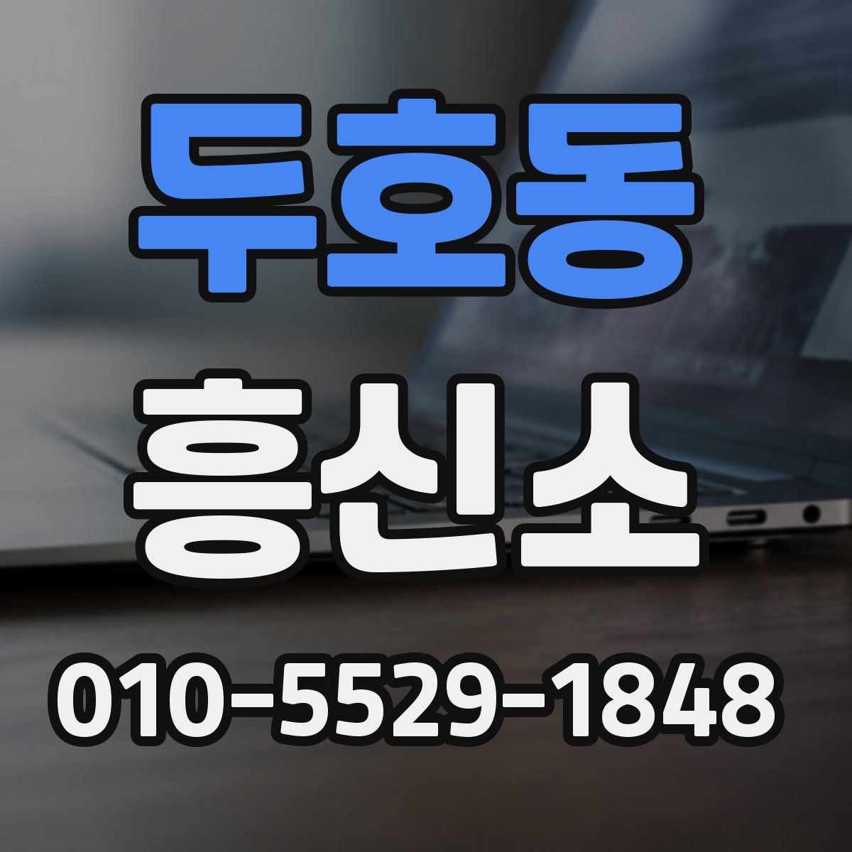 두호동 흥신소