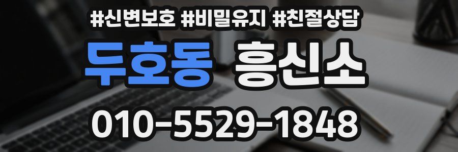 두호동 흥신소