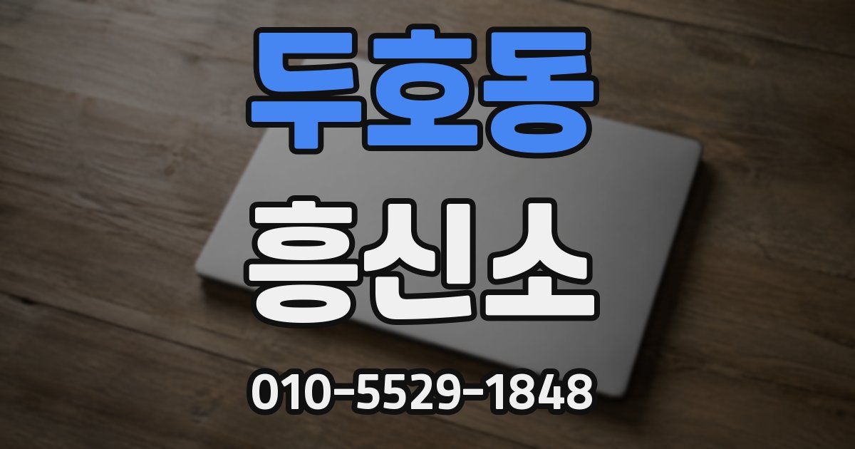 두호동 흥신소
