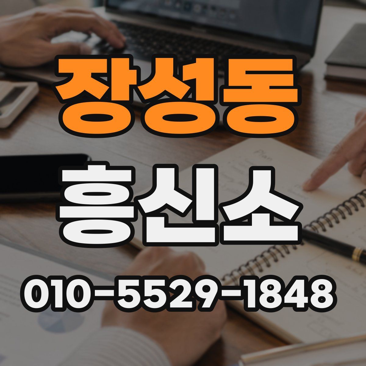 장성동 흥신소