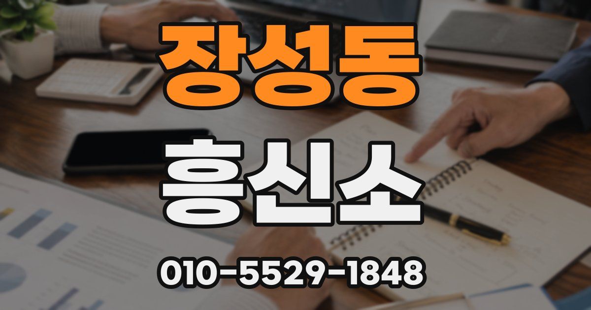 장성동 흥신소