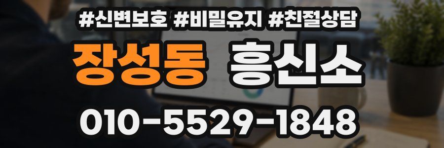 장성동 흥신소