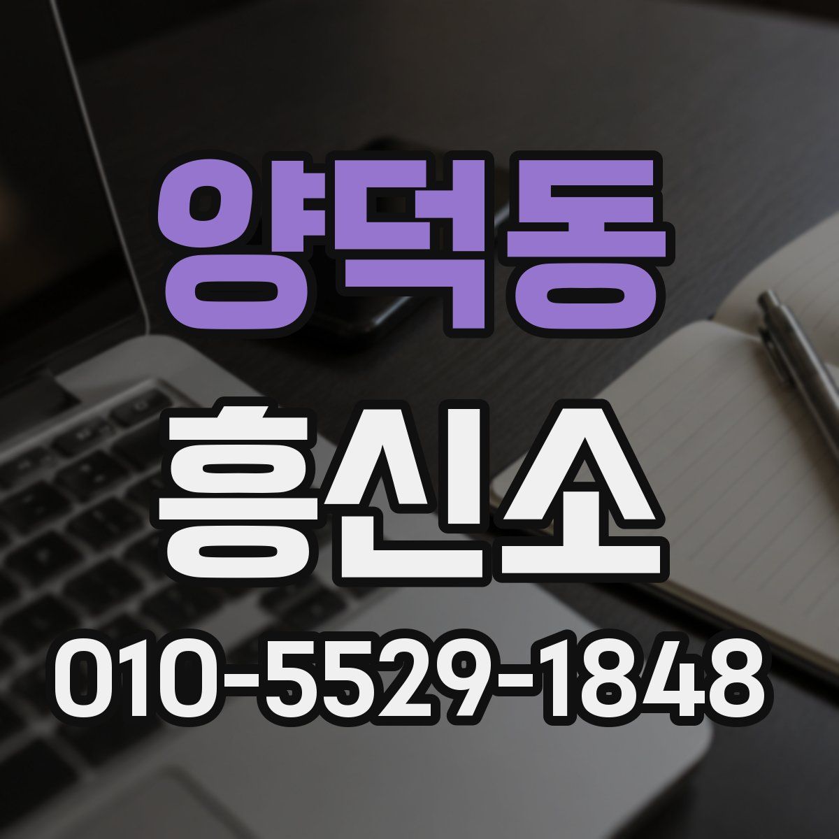 양덕동 흥신소
