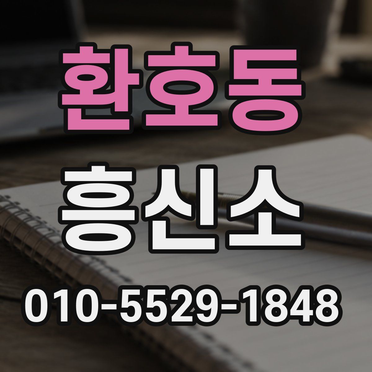 환호동 흥신소