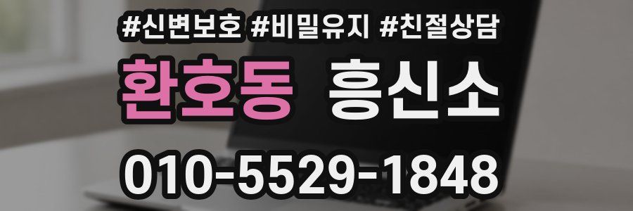 환호동 흥신소