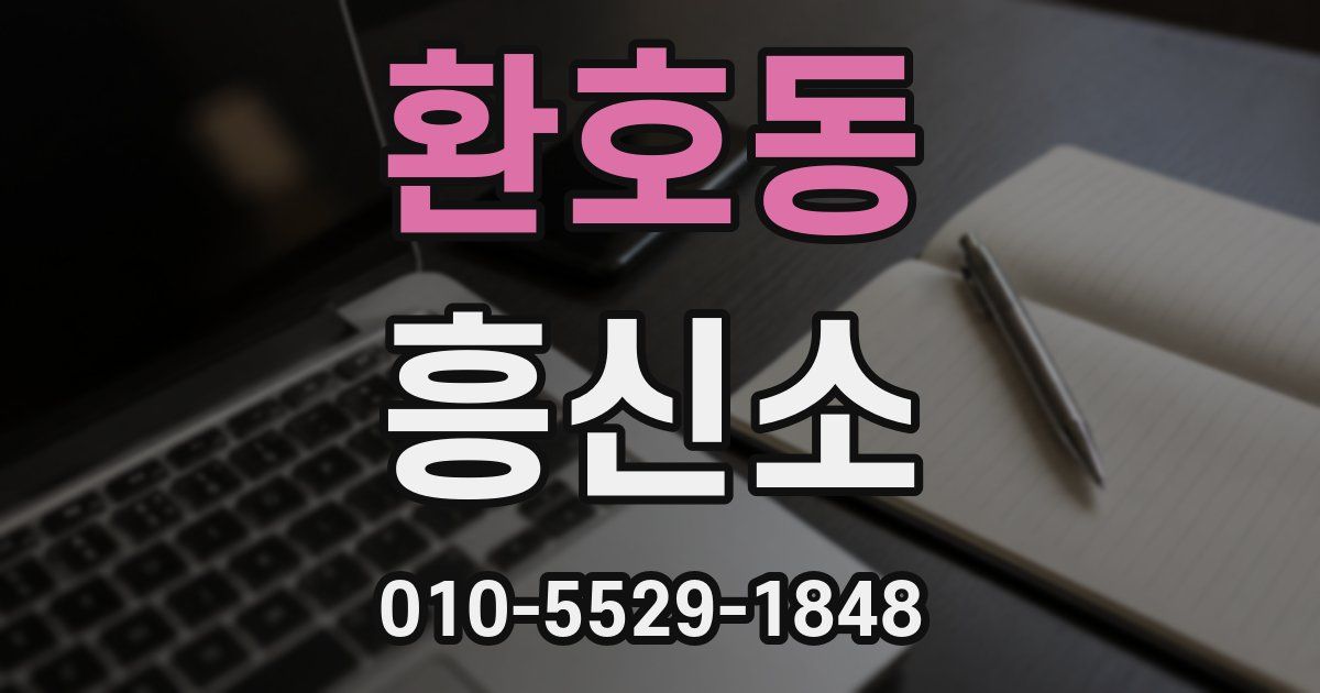 환호동 흥신소