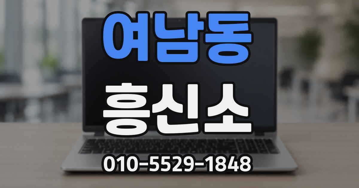 여남동 흥신소