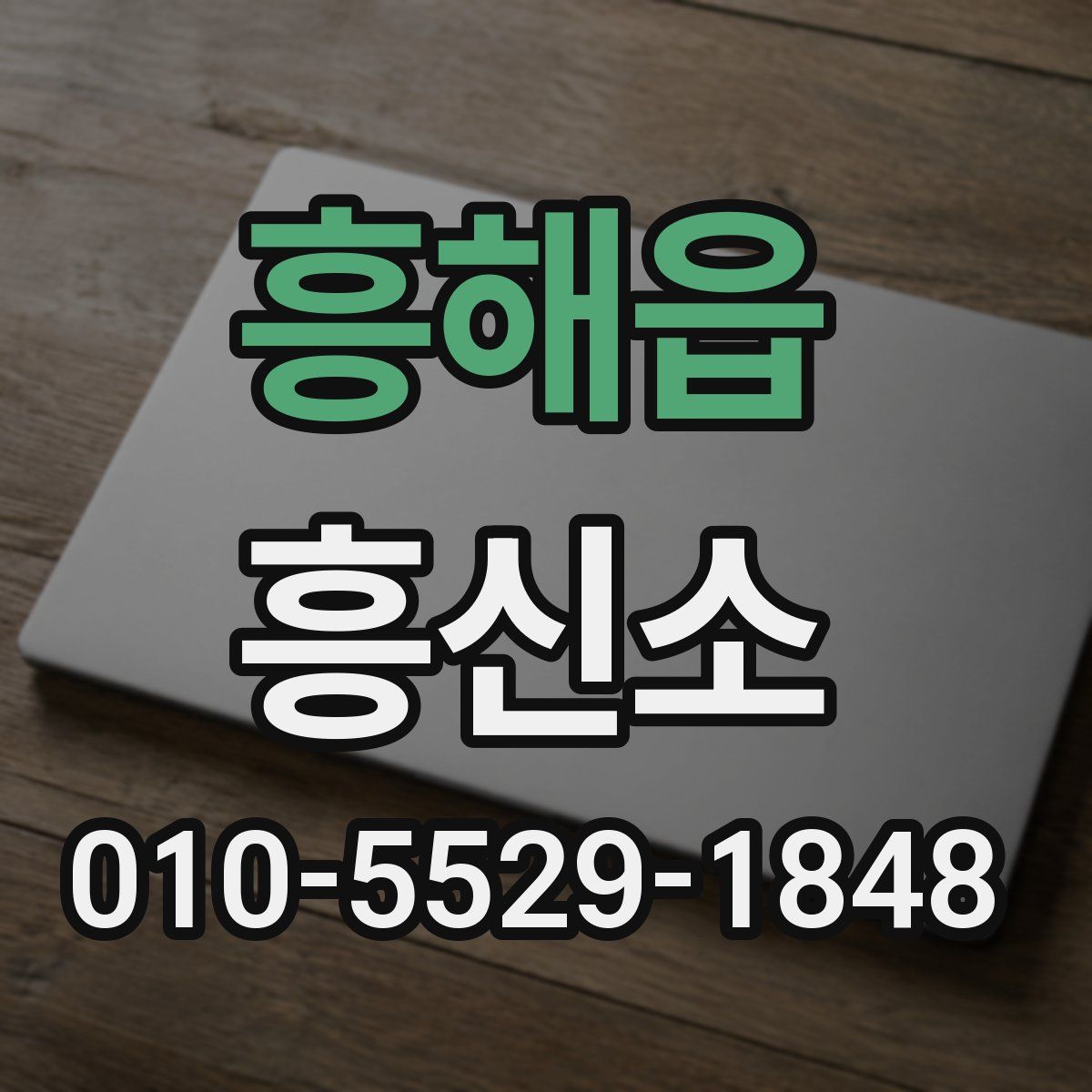 흥해읍 흥신소