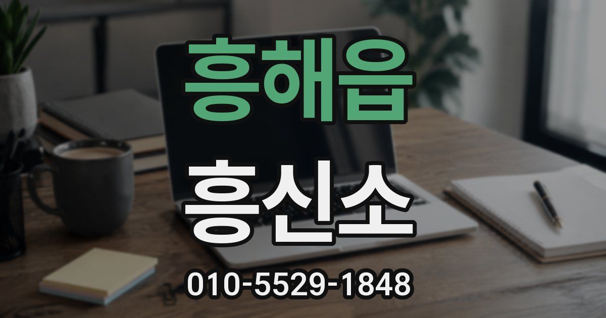 흥해읍 흥신소
