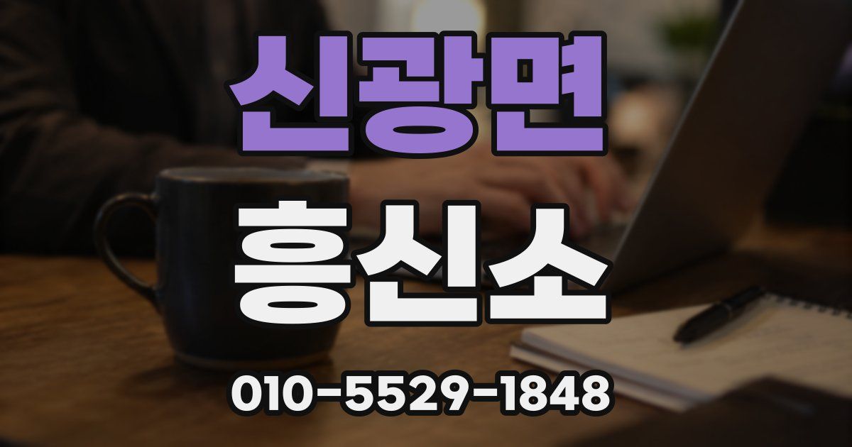 신광면 흥신소