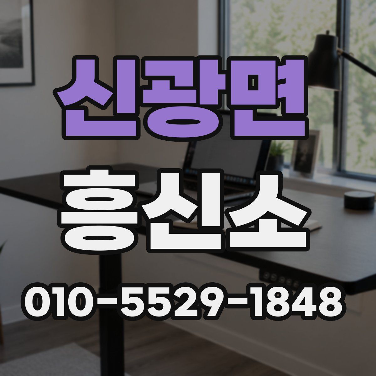 신광면 흥신소