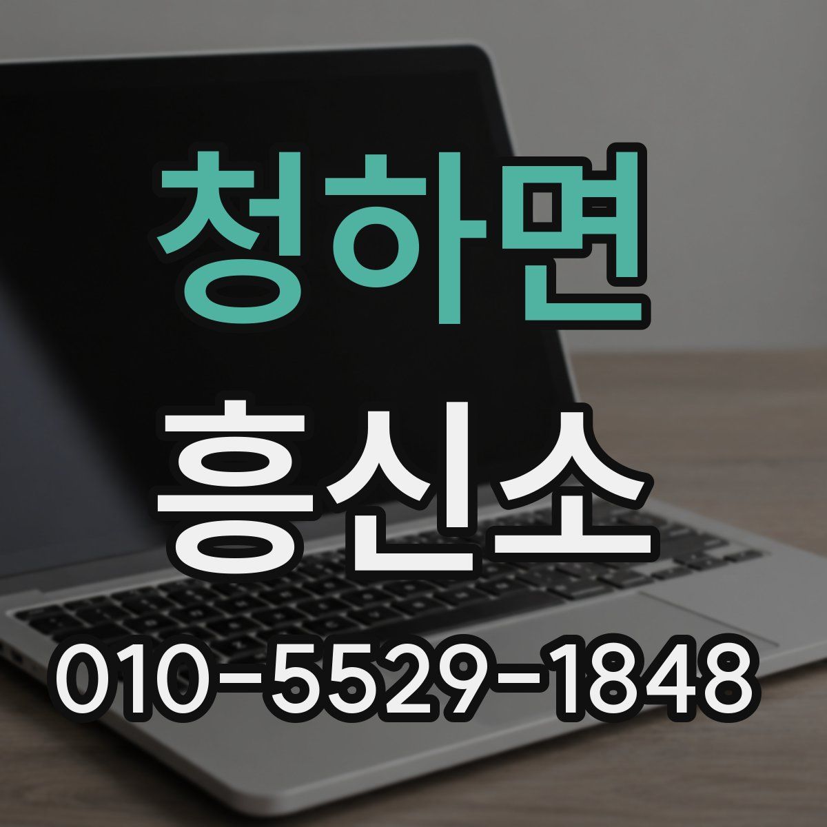 청하면 흥신소