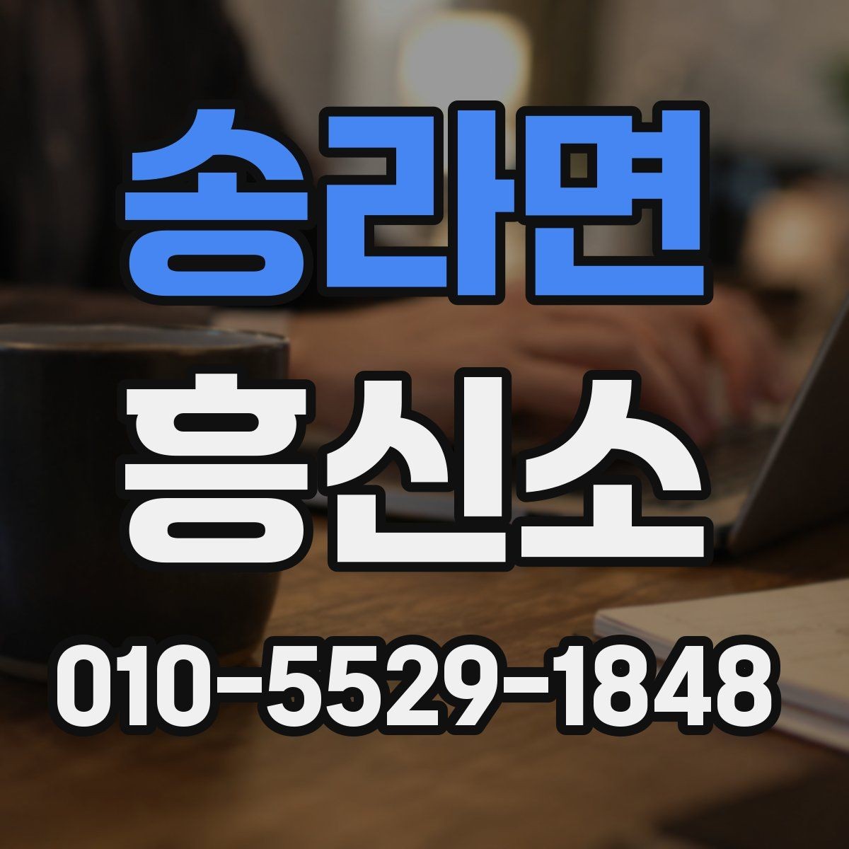 송라면 흥신소 의뢰 시 필요한 서류와 정보