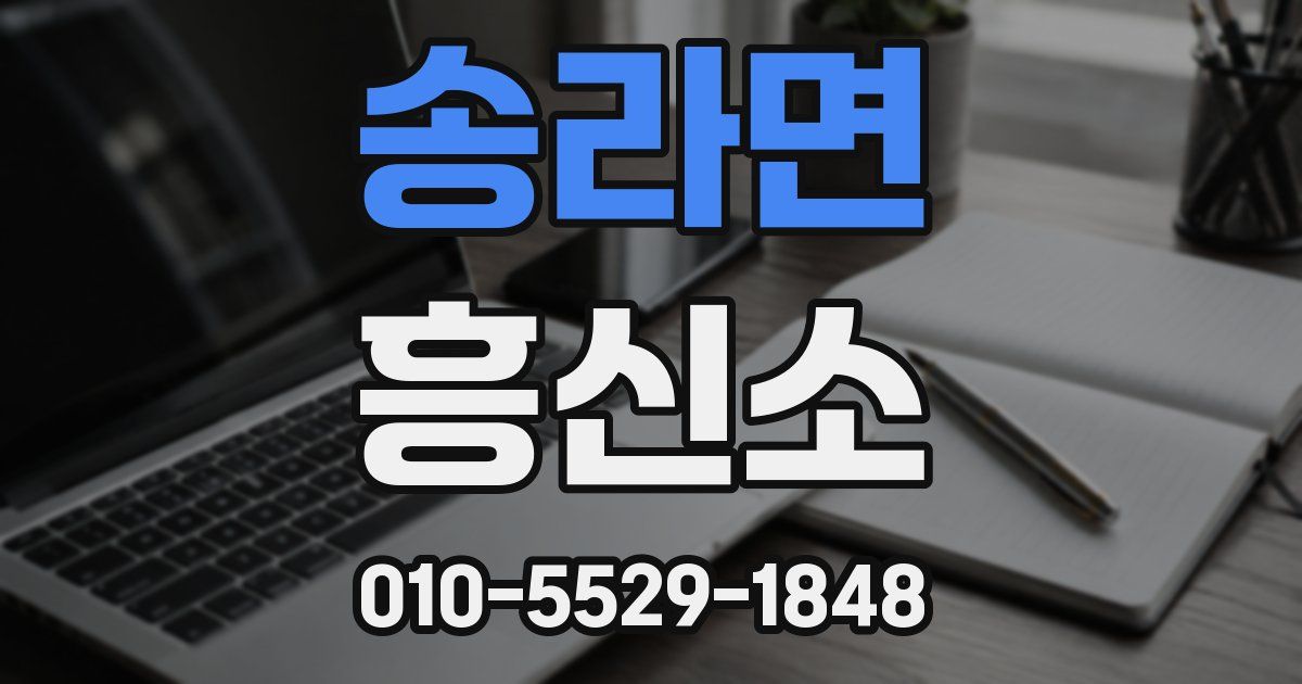 송라면 흥신소