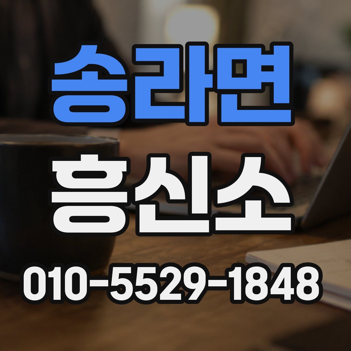 송라면 흥신소