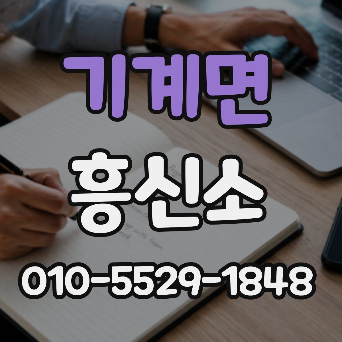 기계면 흥신소