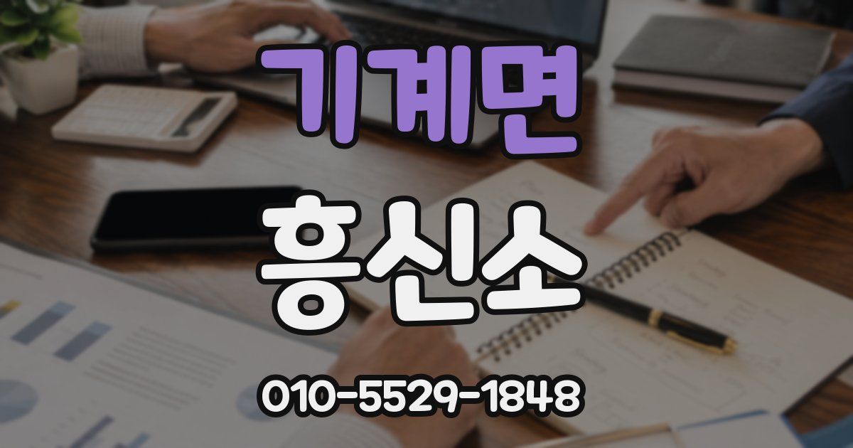 기계면 흥신소