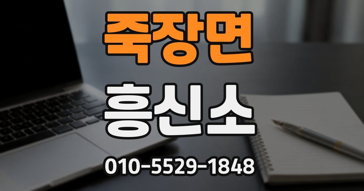 죽장면 흥신소