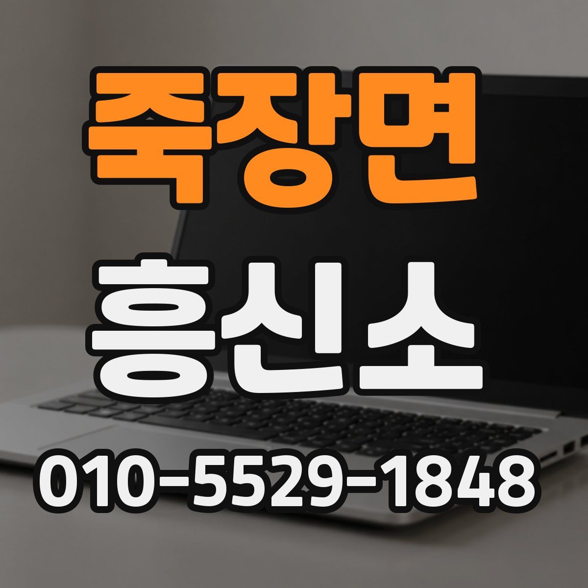 죽장면 흥신소