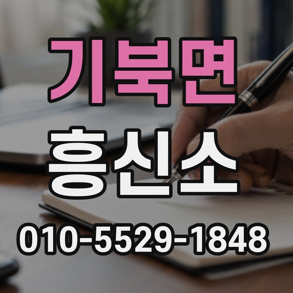 기북면 흥신소 계약 전 확인해야 할 내용
