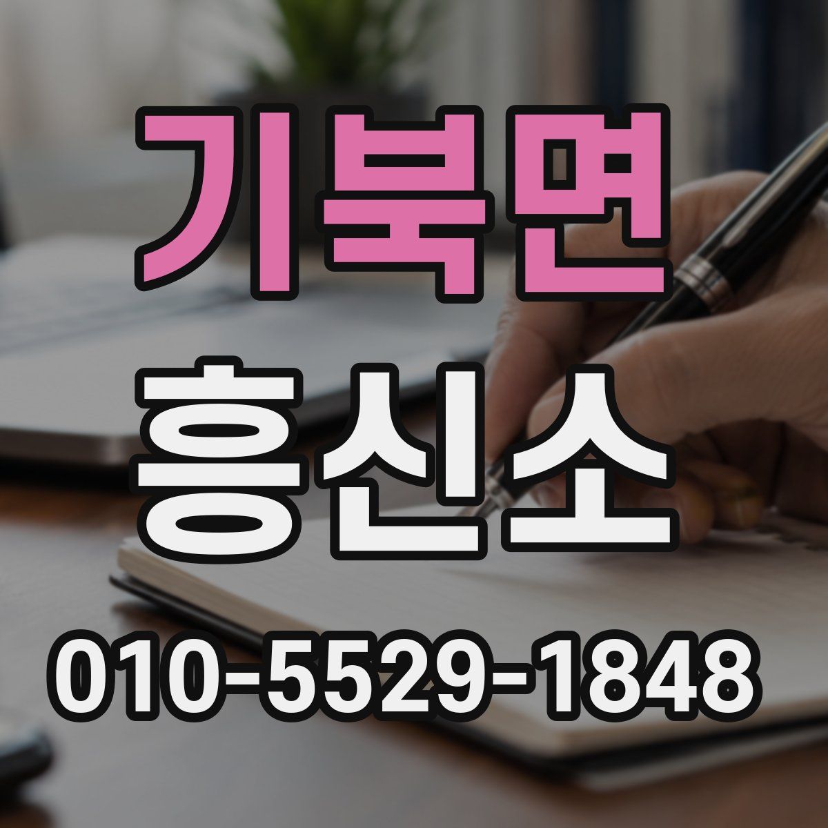 기북면 흥신소