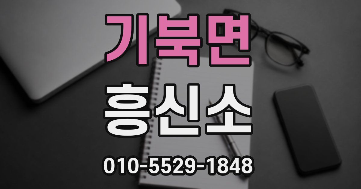 기북면 흥신소
